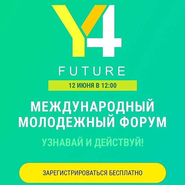 Мы организуем Международный молодёжный форум!